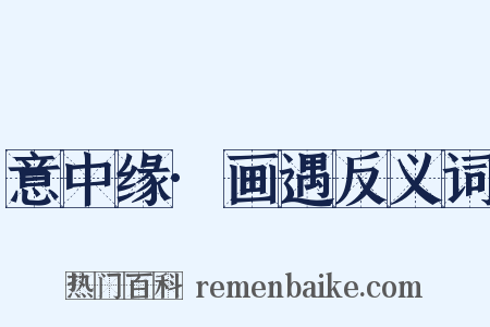 意中缘·画遇反义词是什么意思的图片